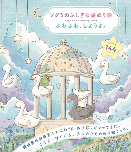Sogumi's Mysterious Journey Coloring Book: Let's be fluffy! Japanese Craft Book