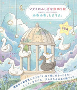 Sogumi's Mysterious Journey Coloring Book: Let's be fluffy! - Japanese Craft Book