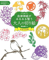 Paper-cutting for adults that quickly improves the autonomic nervous system: Japan's four seasons - Japanese Craft Book