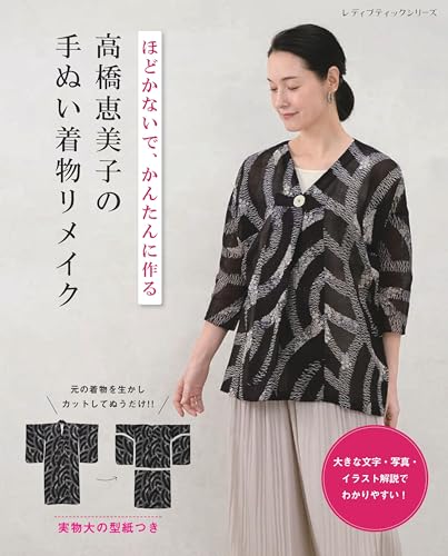 Emiko Takahashi's Hand-Sewn Kimono Remake (Lady Boutique Series No. 8730) Japanese Craft Book
