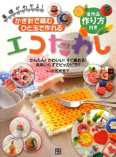 Crochet eco-friendly scrubbing brush that can be made with just one ball Eriko Teranishi - Japanese Craft Book