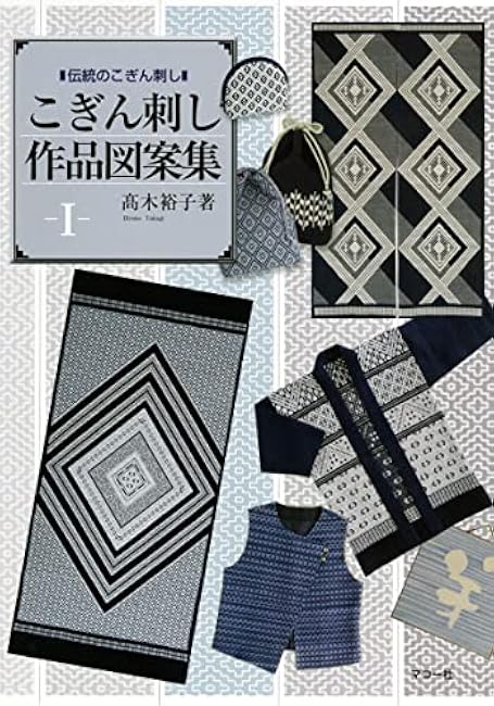 Koginzashi work design collection I Yuko Takagi - Japanese Craft Book