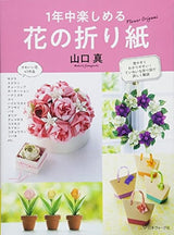 Flower origami that can be enjoyed all year round Japanese Craft Book Origami Makoto Yamaguchi- Japanese Craft Book