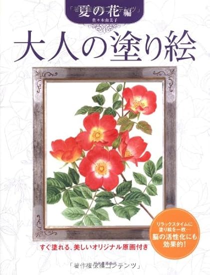 Adult Coloring Book: Summer Flowers Edition Japanese Craft Book