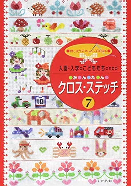 Easy cross stitch 7 for children entering kindergarten/school Japanese Craft Book