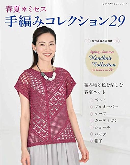 Spring/Summer*Mrs. Hand-knitting Collection 29 Japanese Craft Book