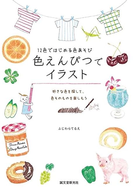 Illustrations with colored pencils: Color play starting with 12 colors Japanese Coloring Book