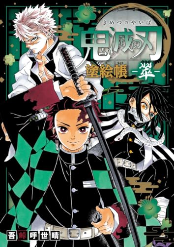 Demon Slayer: Kimetsu no Yaiba Coloring Book -Green- Japanese Craft Book