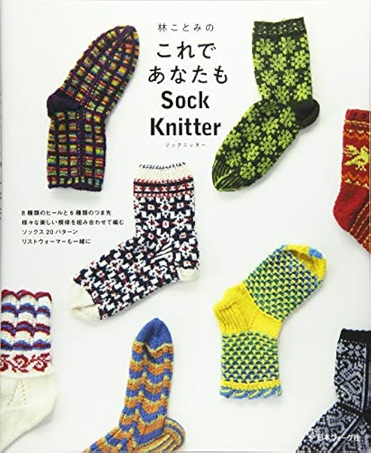 You can also be a Sock Knitter with Kotomi Hayashi Japanese Craft Book