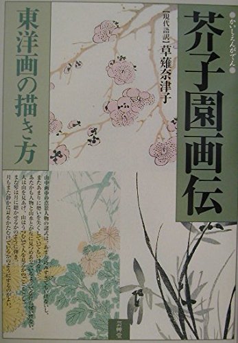Mustard garden painting biography: How to draw oriental paintings Japanese Craft Book