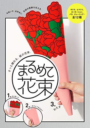 Rolled Bouquet ([Variety]) Japanese Craft Book