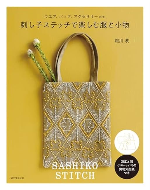 Enjoy clothes and accessories with sashiko stitches - Japanese Craft Book