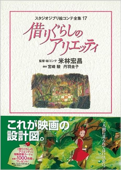 Studio Ghibli Storyboard Complete Works 17 The Borrower Arrietty