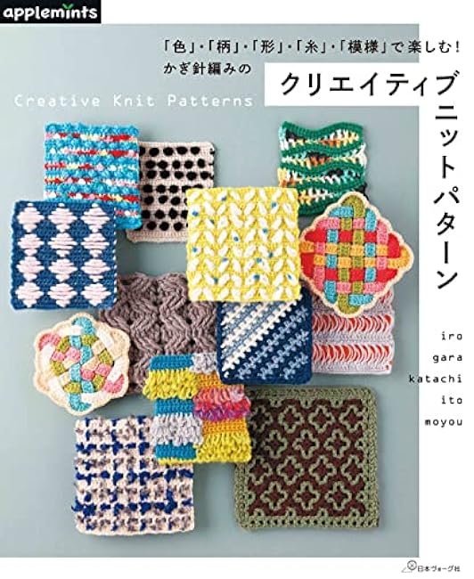 Enjoy with ?gcolor?h, ?gpattern?h, ?gshape?h, ?gthread?h, and ?gpattern?h! Creative crochet knit patterns - Japanese Craft Book