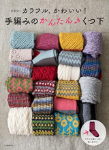 <New Edition> Colorful and cute! Easy hand-knitted socks - Japanese Craft Book