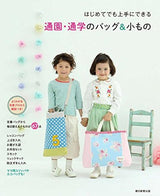 Bags and accessories for commuting to kindergarten and school that even beginners can master - Japanese Craft Book