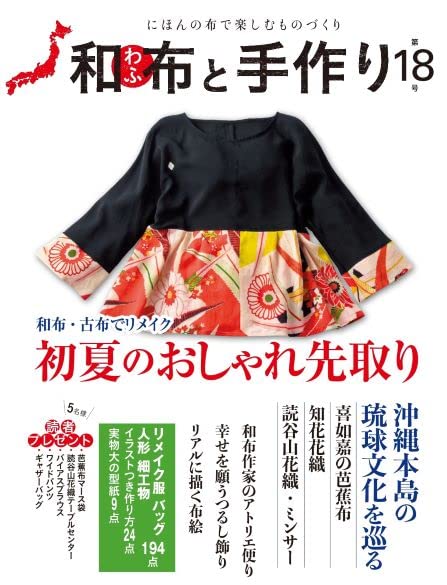 Japanese Fabric and Handmade No. 18 Japanese Craft Book