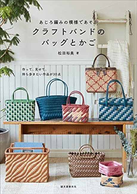 Play with a craft band bag and baskets bag Season bag baskets Craft band Ajiro knitting - Japanese Craft Book