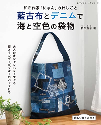 Sea and sky blue bags made from vintage indigo cloth and denim Japanese Craft Book