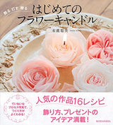 The first flower candle Japanese craft Book Handicraft - Japanese Craft Book