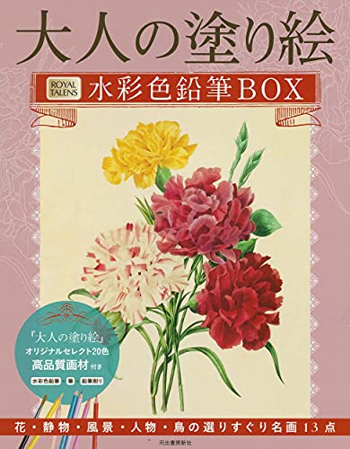Adult Coloring Book Watercolor Pencil Box; 13 Selected Masterpieces of Flowers, Still Lifes, Landscapes, Figures, and Birds Japanese Craft Book