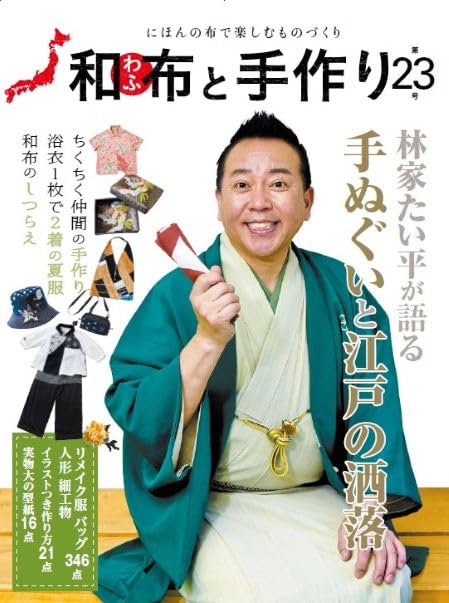 Japanese Fabric and Handmade No. 23 Japanese Craft Book