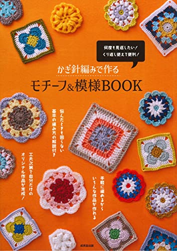 Crochet motif & pattern book Japanese Craft Book