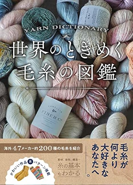 Illustrated encyclopedia of the world's most exciting yarns - Japanese Craft Book