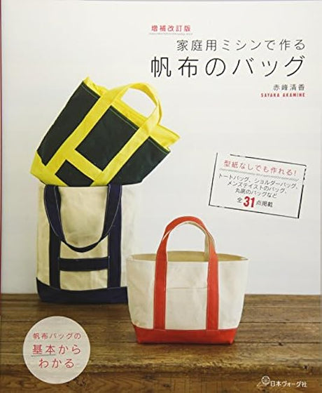 Expanded and revised version: Canvas bag made with a home sewing machine Japanese Craft Book