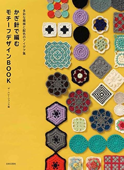 Collection of ideas for various patterns and color schemes Crochet Motif Design Book The Halations - Japanese Craft Book