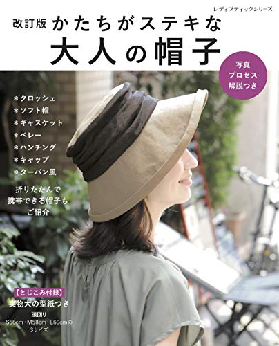 Revised Edition: Beautifully shaped hats for adults Japanese Craft Book