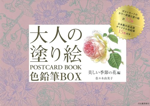 Adult Coloring Book POSTCARD BOOK Colored Pencil BOX: Beautiful Seasonal Flowers Japanese Craft Book