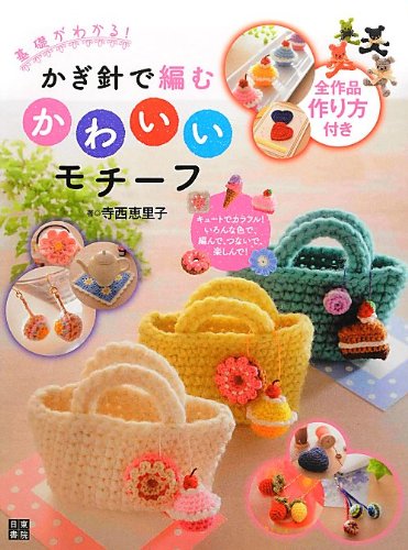 Cute motifs to crochet Eriko Teranishi - Japanese Craft Book