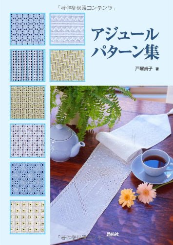 Azure pattern collection Sadako Totsuka - Japanese Craft Book