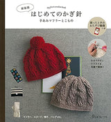 <New edition> First crochet handmade muffler and accessories - Japanese Craft Book