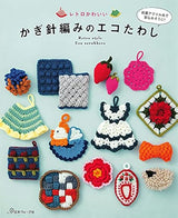 Retro cute crochet eco scrubbing brush - Japanese Craft Book