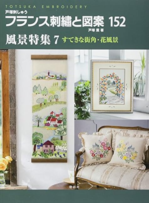 French embroidery and designs 152 Landscape special feature 7 Wonderful street corners and flower scenery Kaoru Totsuka - Japanese Craft Book