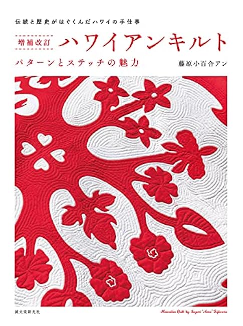 Hawaiian Quilts The Charm of Patterns and Stitches - Japanese Craft Book