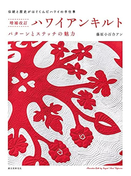 Hawaiian Quilts The Charm of Patterns and Stitches - Japanese Craft Book