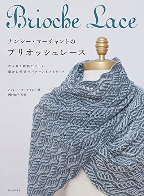 Nancy Merchant's brioche lace: delicate and beautiful openwork patterns and ideas on both the front and back Nancy Merchant, Tomoko Nishimura - Japanese Craft Book