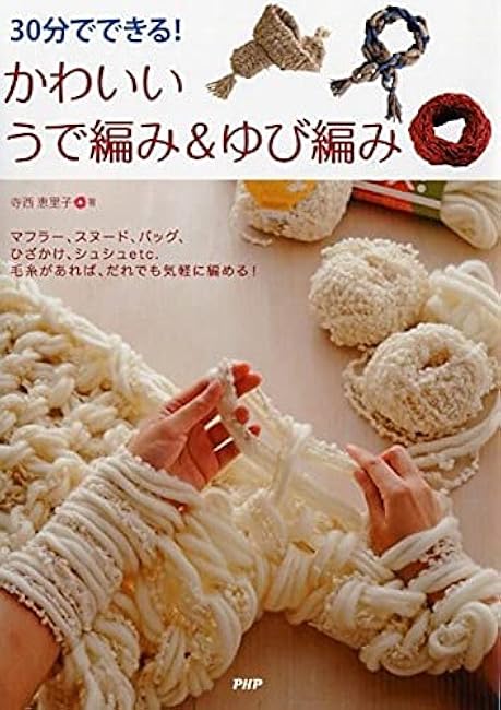 You can do it in 30 minutes! Cute arm knitting & yubi knitting Eriko Teranishi - Japanese Craft Book