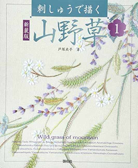 New edition wildflowers 1 Sadako Totsuka - Japanese Craft Book