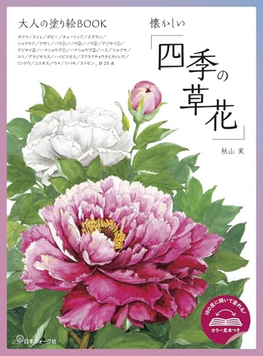 Adult Coloring Book: Nostalgic "Flowers of the Four Seasons" Japanese Craft Book