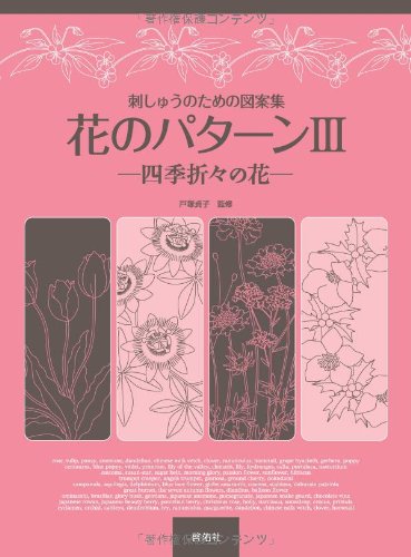 Design collection for embroidery Flower patterns III <3> Flowers of each season Sadako Totsuka - Japanese Craft Book