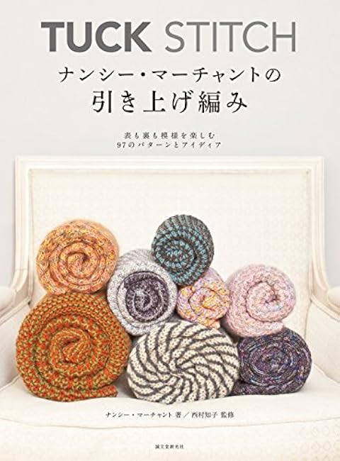 TUCK STITCH Nancy Merchant's pull-up knitting: 97 patterns and ideas to enjoy patterns on both the front and back Nancy Merchant, Tomoko Nishimura - Japanese Craft Book