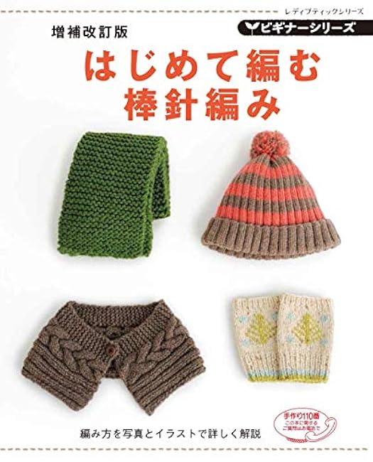 Expanded and revised edition Stick needle knitting for first time knitters Emiko Kamata - Japanese Craft Book