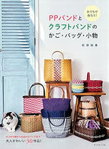 Let's make it at home! Baskets, bags and accessories made with PP bands and craft bands Season bag baskets Craft band - Japanese Craft Book