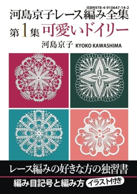 Kyoko Kawashima Lace Knitting Complete Works Volume 1 Cute Doilies Kyoko Kawashima - Japanese Craft Book