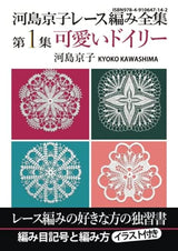 Kyoko Kawashima Lace Knitting Complete Works Volume 1 Cute Doilies Kyoko Kawashima - Japanese Craft Book