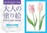 Otona no Colouring Book POSTCARD BOOK Flowers of the Four Seasons to Colour the Garden Edition - Japanese Craft Book